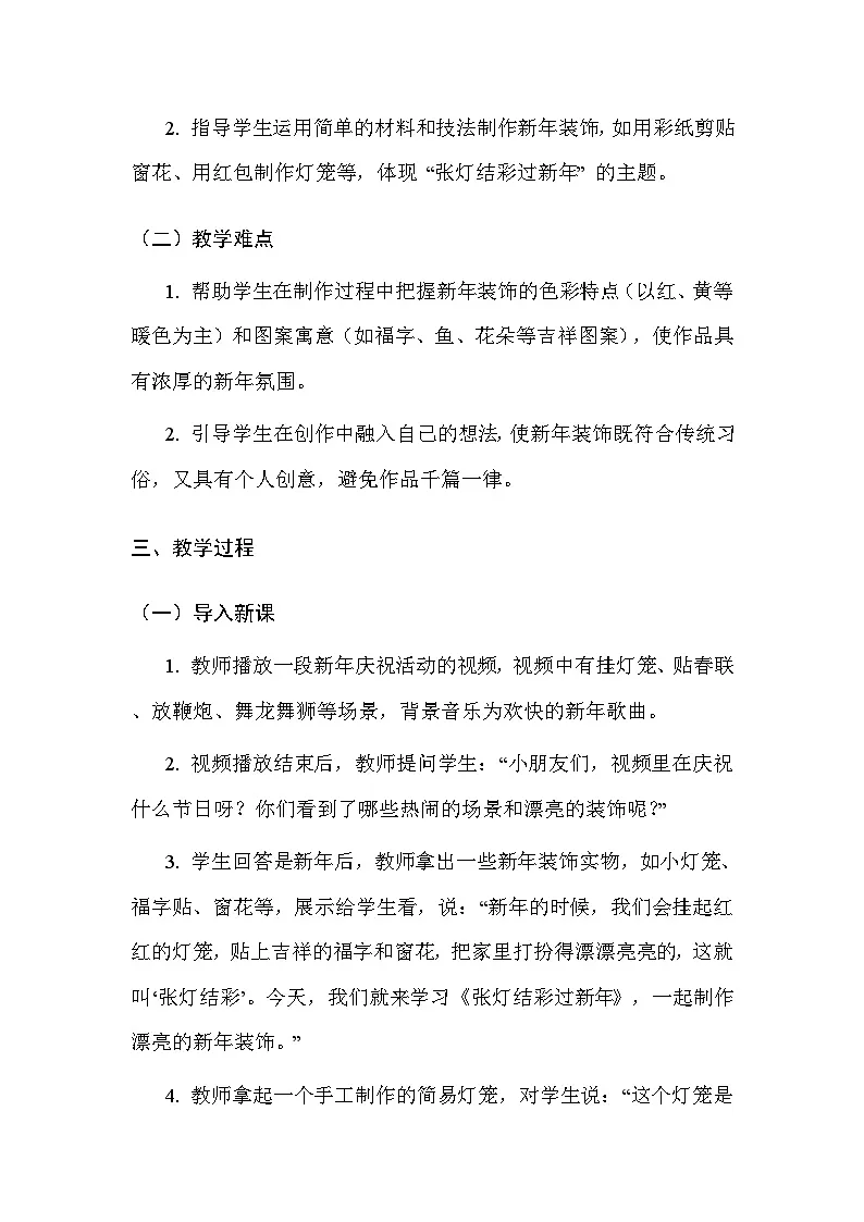 人美版（北京）（2024）一年级上册美术16 张灯结彩过新年 教案第2页