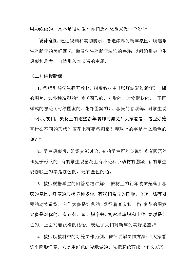 人美版（北京）（2024）一年级上册美术16 张灯结彩过新年 教案第3页