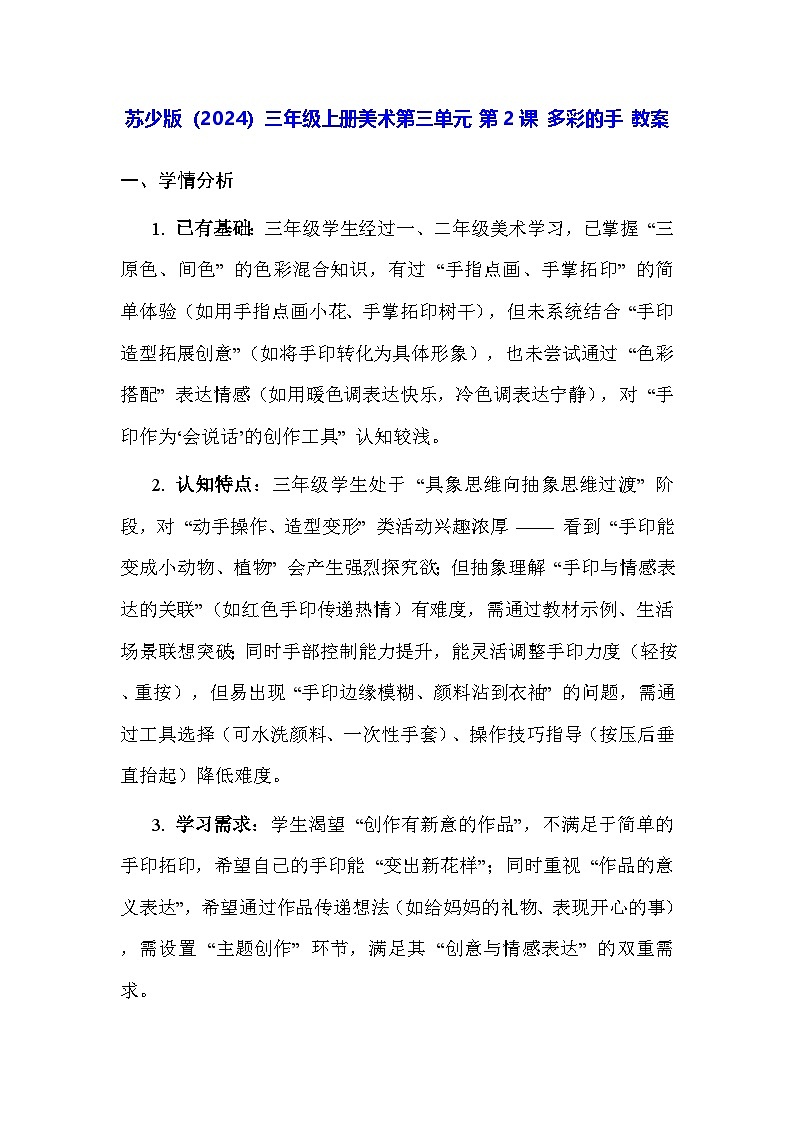 苏少版（2024）三年级上册美术第三单元 第二课 多彩的手 教案第1页