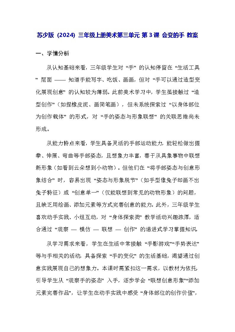 苏少版（2024）三年级上册美术第三单元 第三课 会变的手 教案第1页