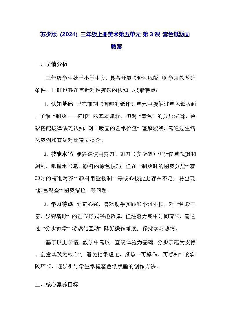 苏少版（2024）三年级上册美术第五单元 第三课 套色纸版画 教案第1页