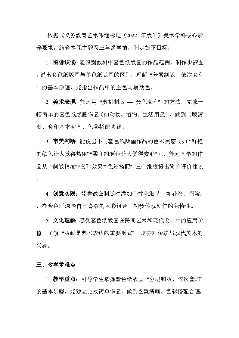 苏少版（2024）三年级上册美术第五单元 第三课 套色纸版画 教案第2页