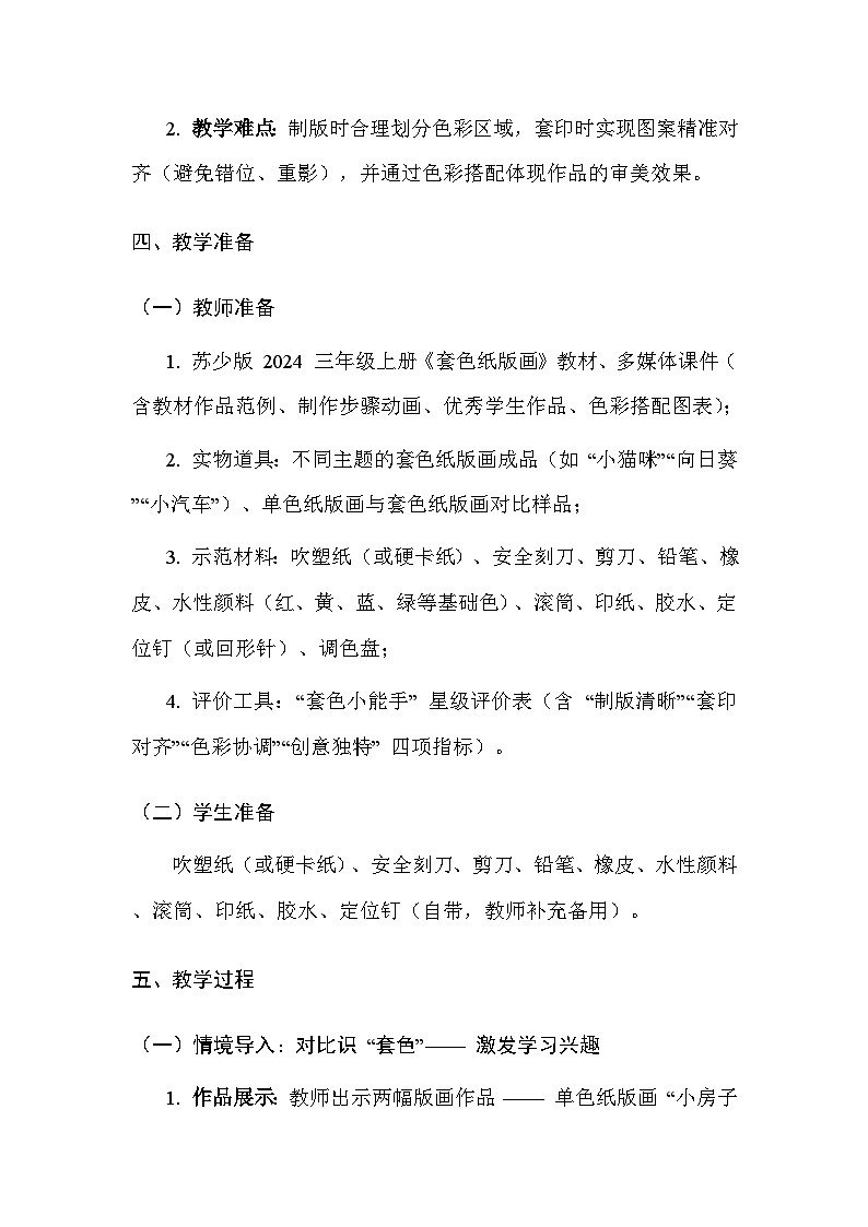 苏少版（2024）三年级上册美术第五单元 第三课 套色纸版画 教案第3页