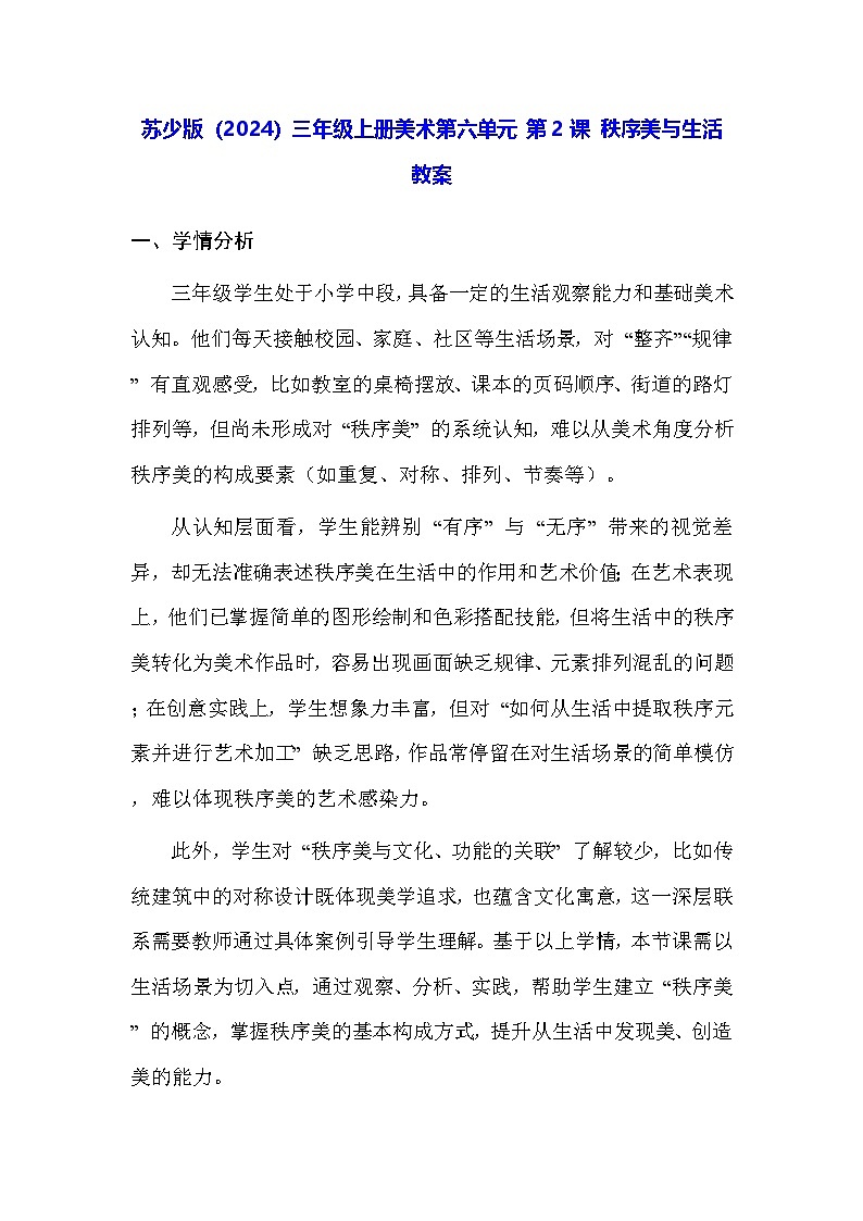 苏少版（2024）三年级上册美术第六单元 第二课 秩序美与生活 教案第1页