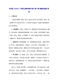 小学美术苏少版(2024)三年级上册(2024)第3课 剧场开演啦教学设计