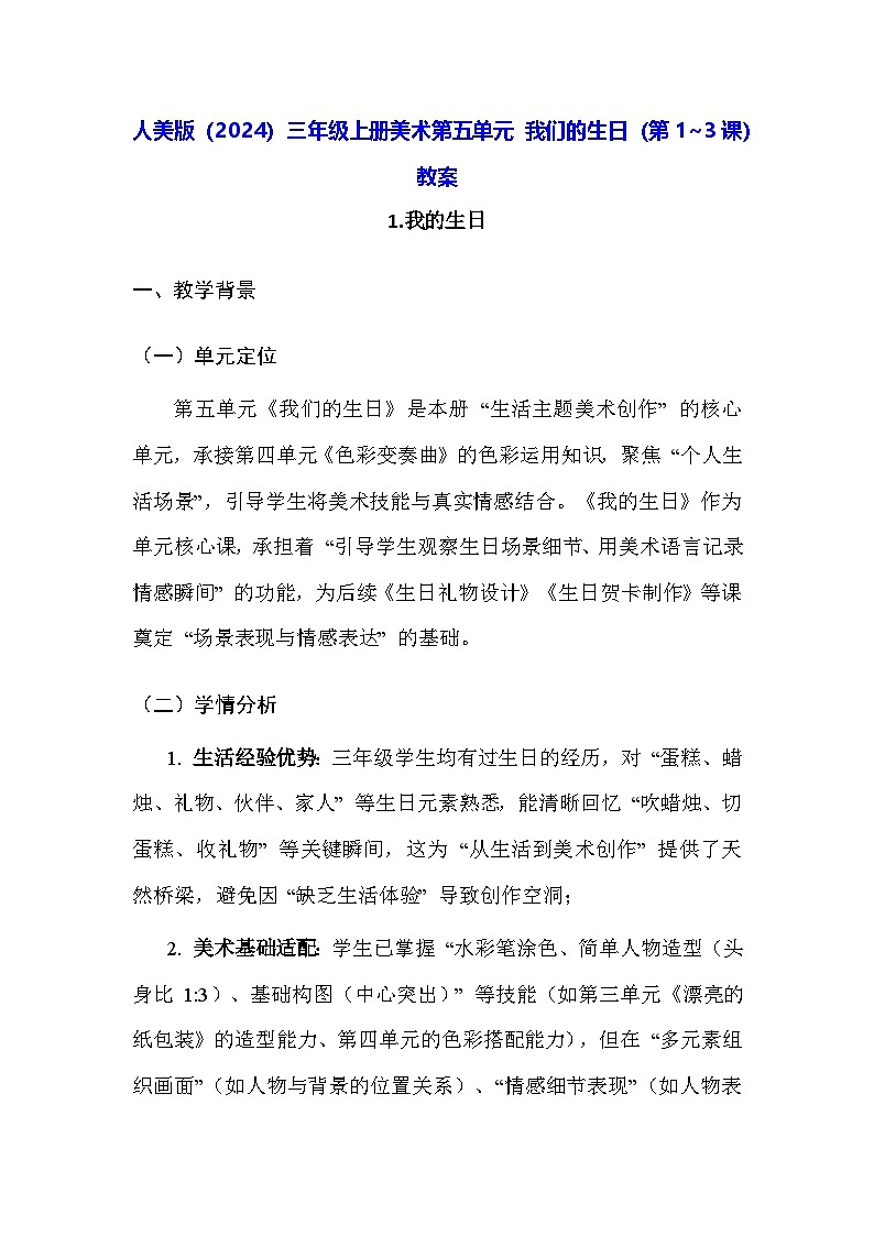 人美版（2024）三年级上册美术第五单元 我们的生日（第1~3课）教案第1页