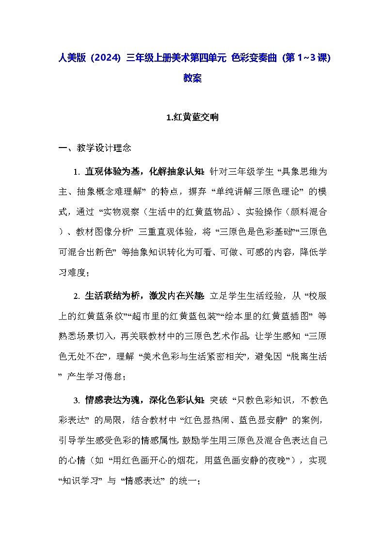 人美版（2024）三年级上册美术第四单元 色彩变奏曲（第1~3课）教案第1页