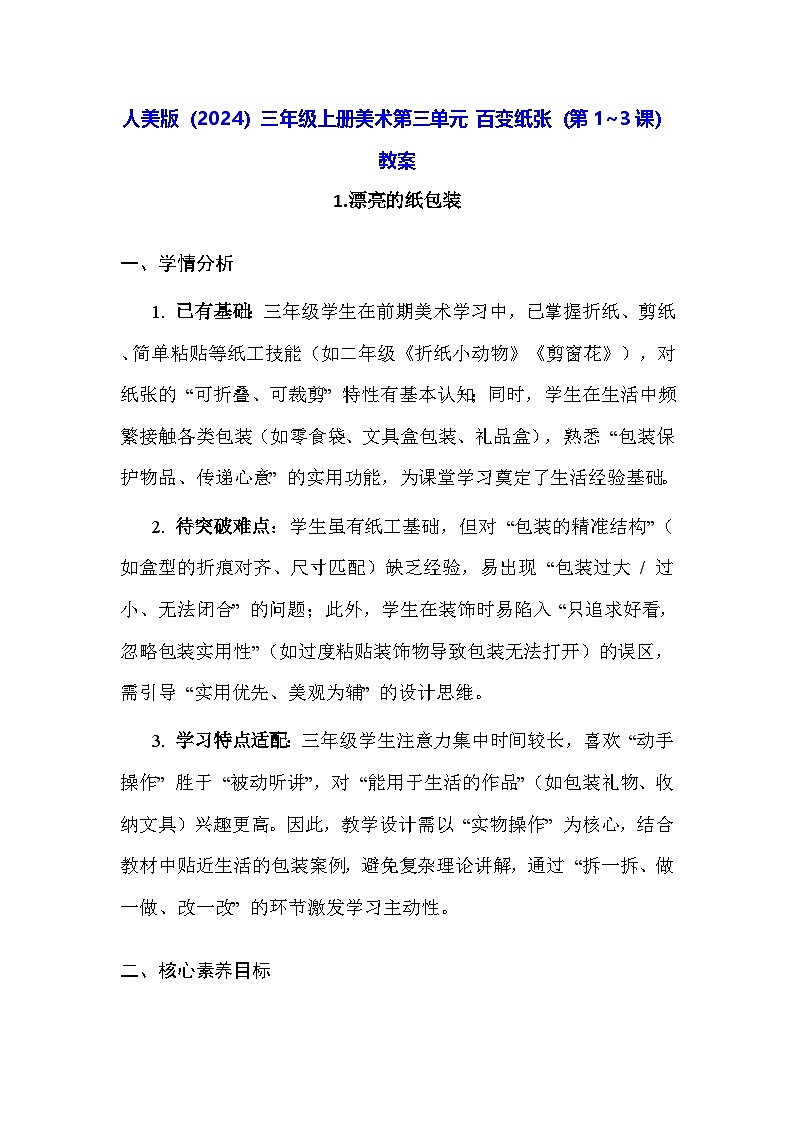 人美版（2024）三年级上册美术第三单元 百变纸张（第1~3课）教案第1页