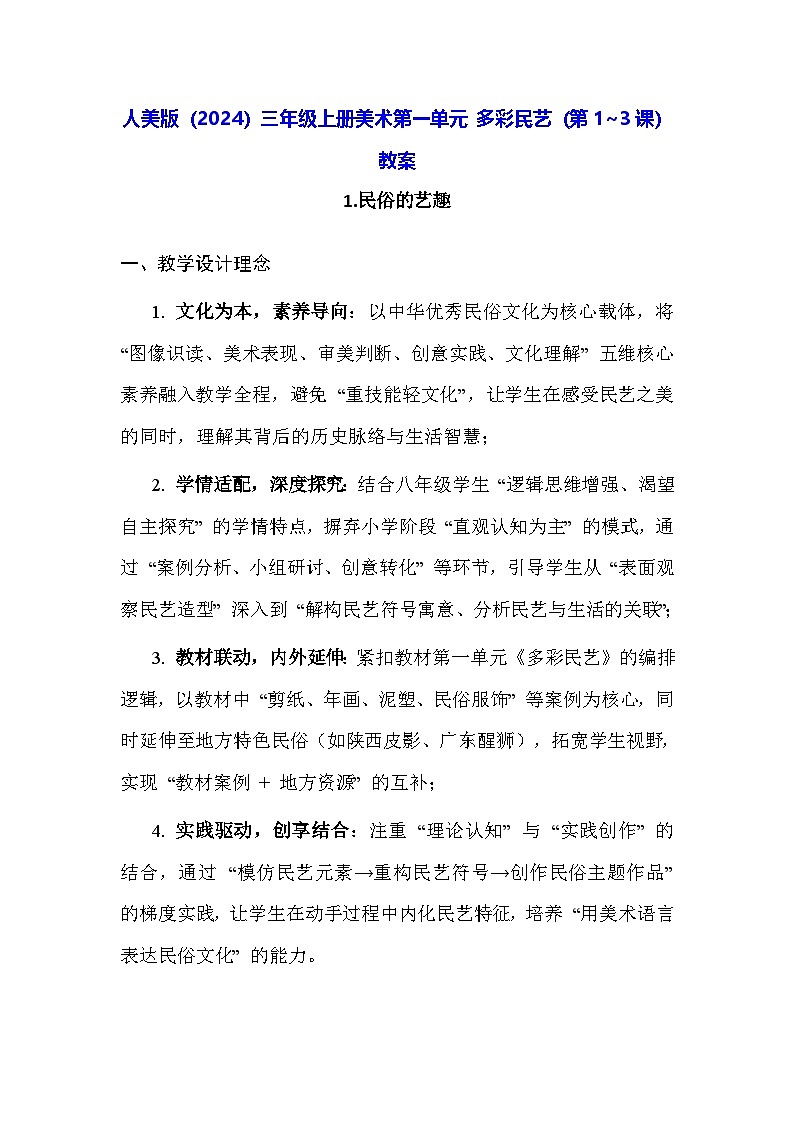 人美版（2024）三年级上册美术第一单元 多彩民艺（第1~3课）教案第1页