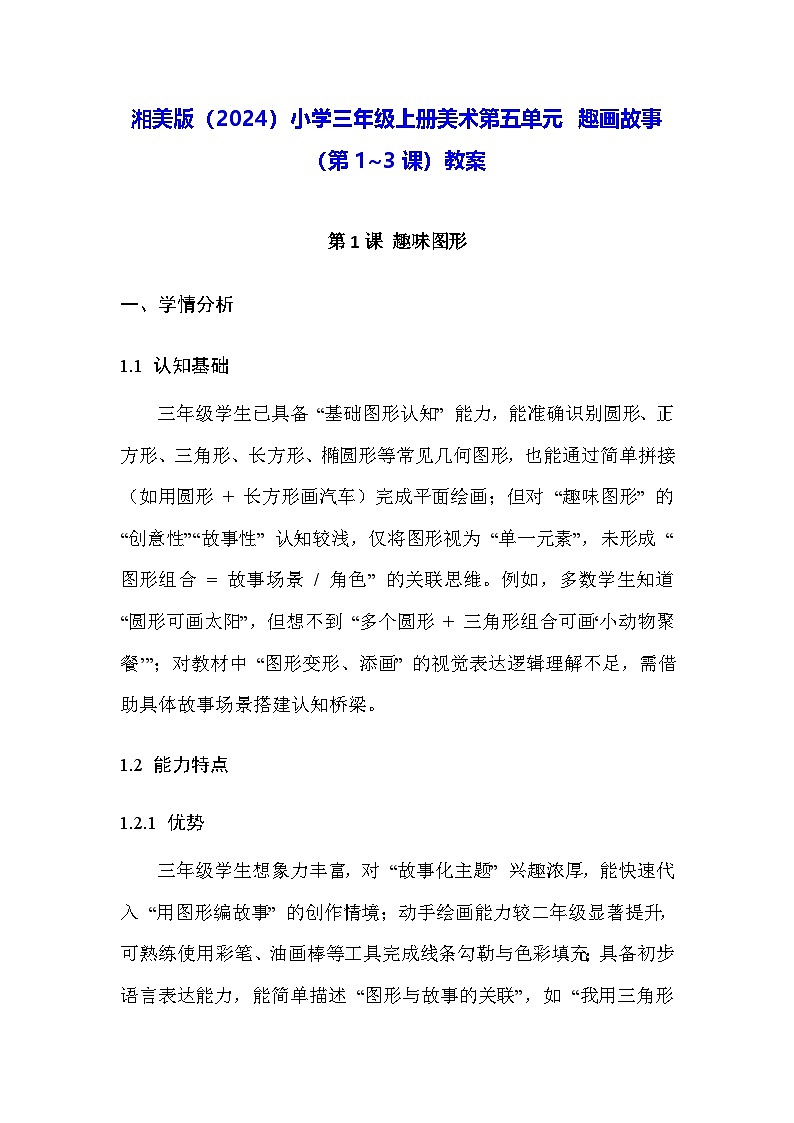 湘美版（2024）小学三年级上册美术第五单元 趣画故事（第1~3课）教案第1页