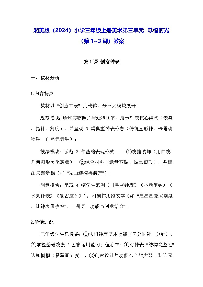 湘美版（2024）小学三年级上册美术第三单元 珍惜时光（第1~3课）教案第1页