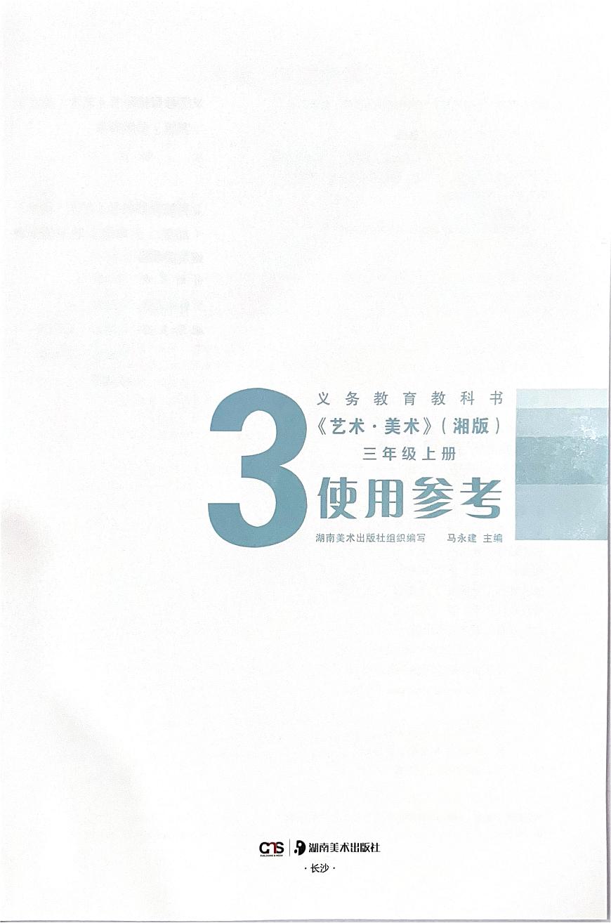 湘美版小学美术 二年级上册 教学用书（学案）第2页