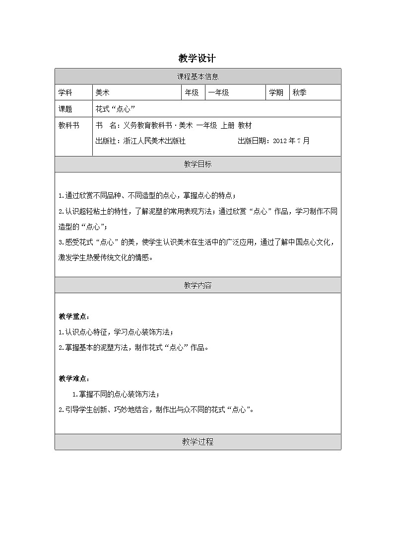 浙人美版 美术 一年级上册13.花式“点心”-表格式教案第1页