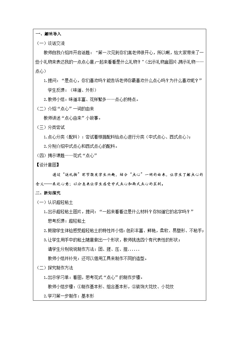 浙人美版 美术 一年级上册13.花式“点心”-表格式教案第2页