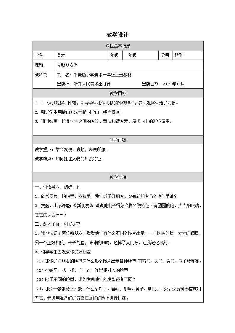 浙人美版 美术 一年级上册2.新朋友-表格式教案第1页