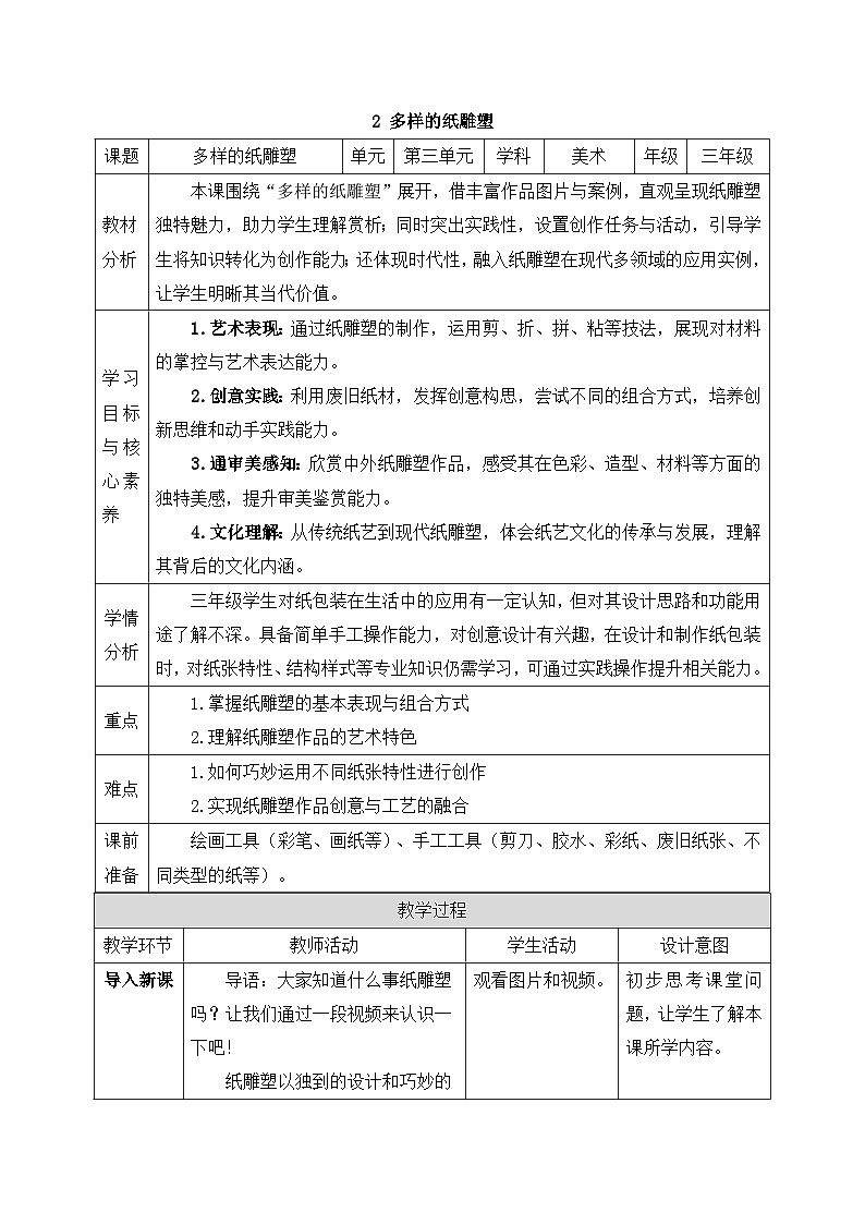 人美版2024小学美术三上第三单元《2 多样的纸雕塑》教案第1页
