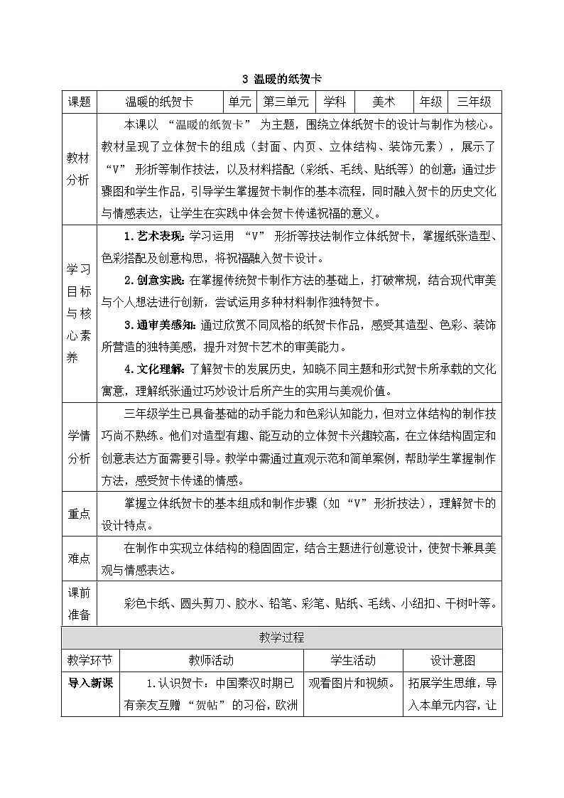 人美版2024小学美术三上第三单元《3 温暖的纸贺卡》教案第1页