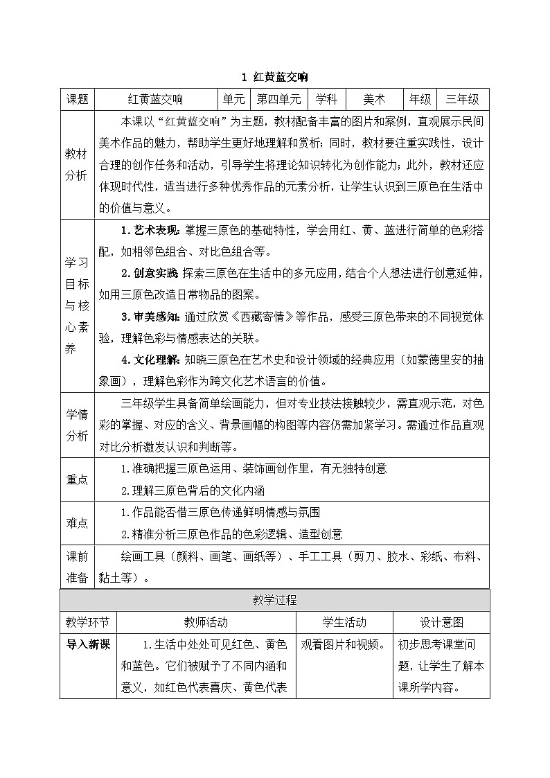 人美版2024小学美术三上第四单元《1 红黄蓝交响》教案第1页