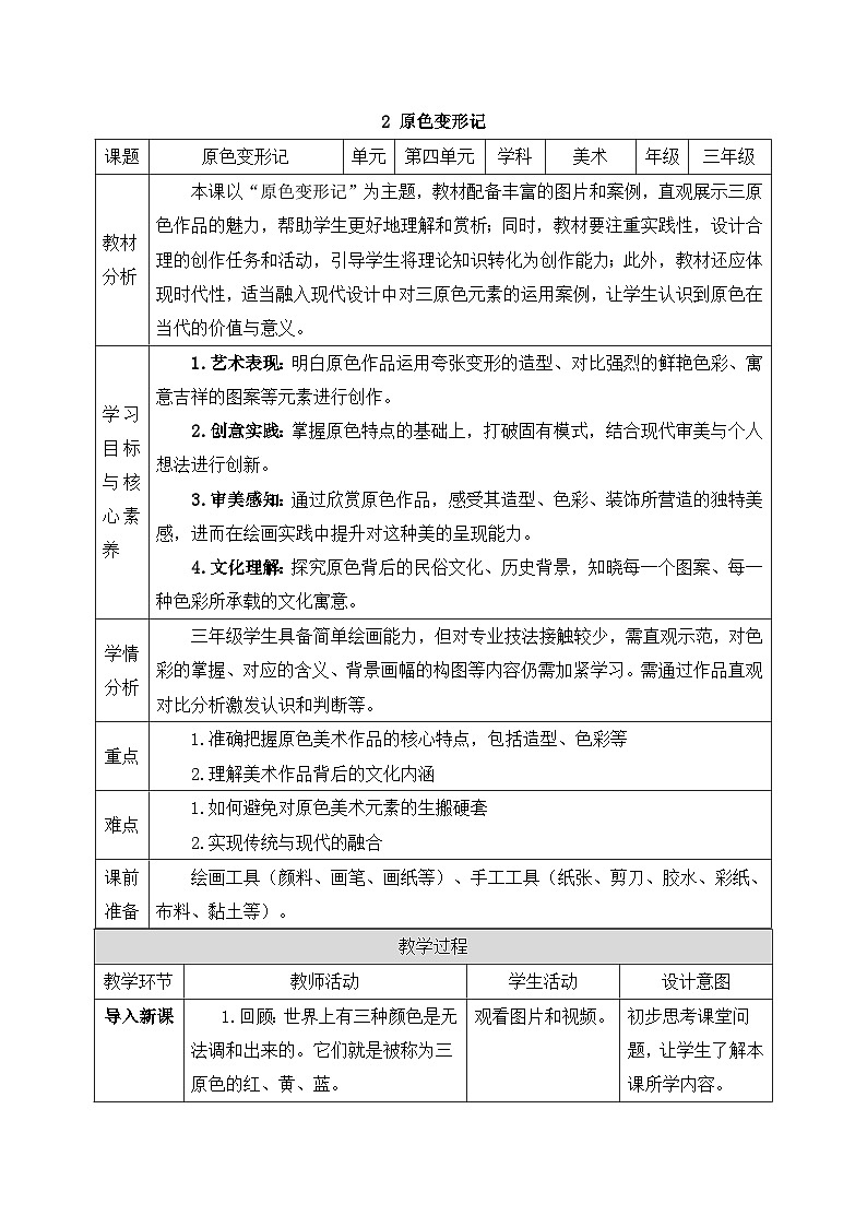 人美版2024小学美术三上第四单元《2 原色变形记》教案第1页