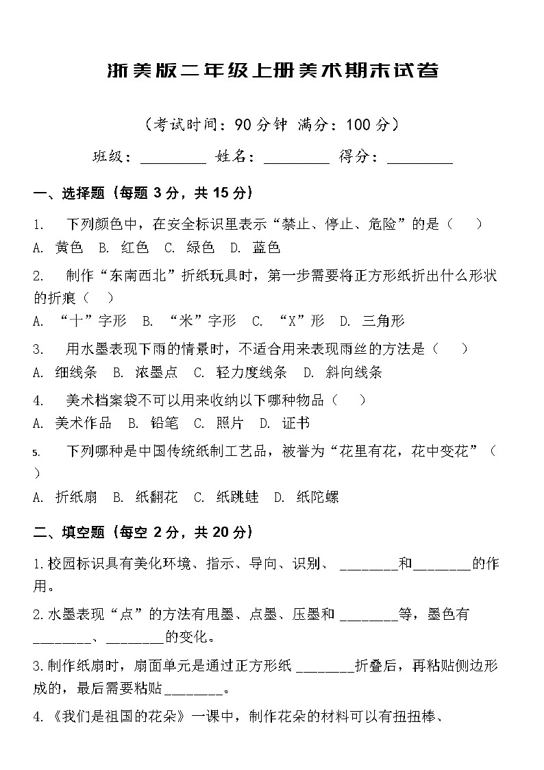浙美版小学二年级上册美术期末试卷（含答案）第1页