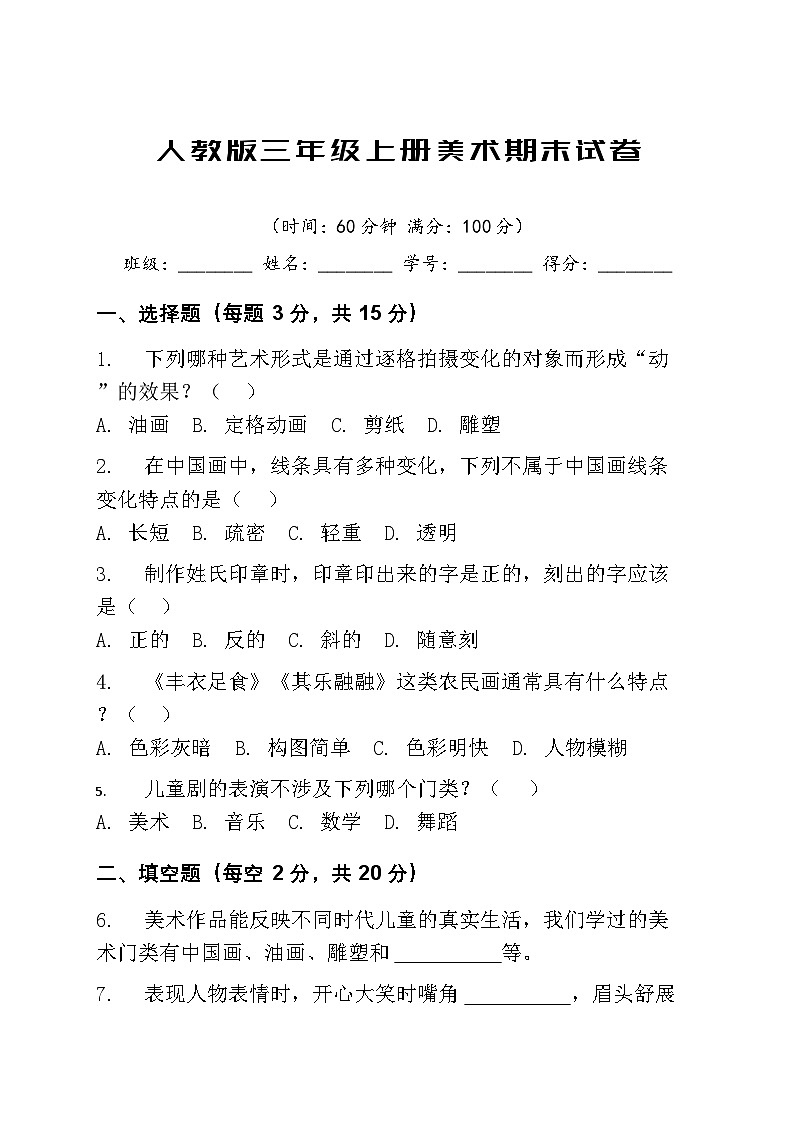 人教版小学三年级上册美术期末试卷（含答案）第1页