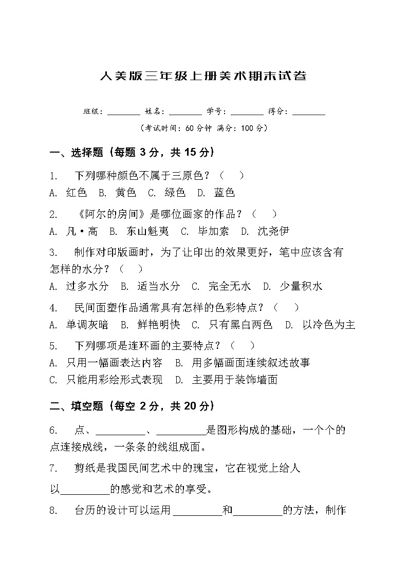 人美版小学三年级上册美术期末试卷+答案第1页