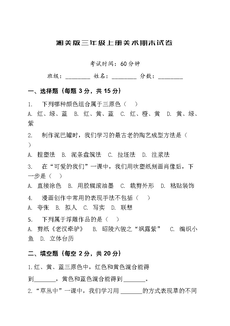 湘美版小学三年级上册美术期末试卷+答案第1页