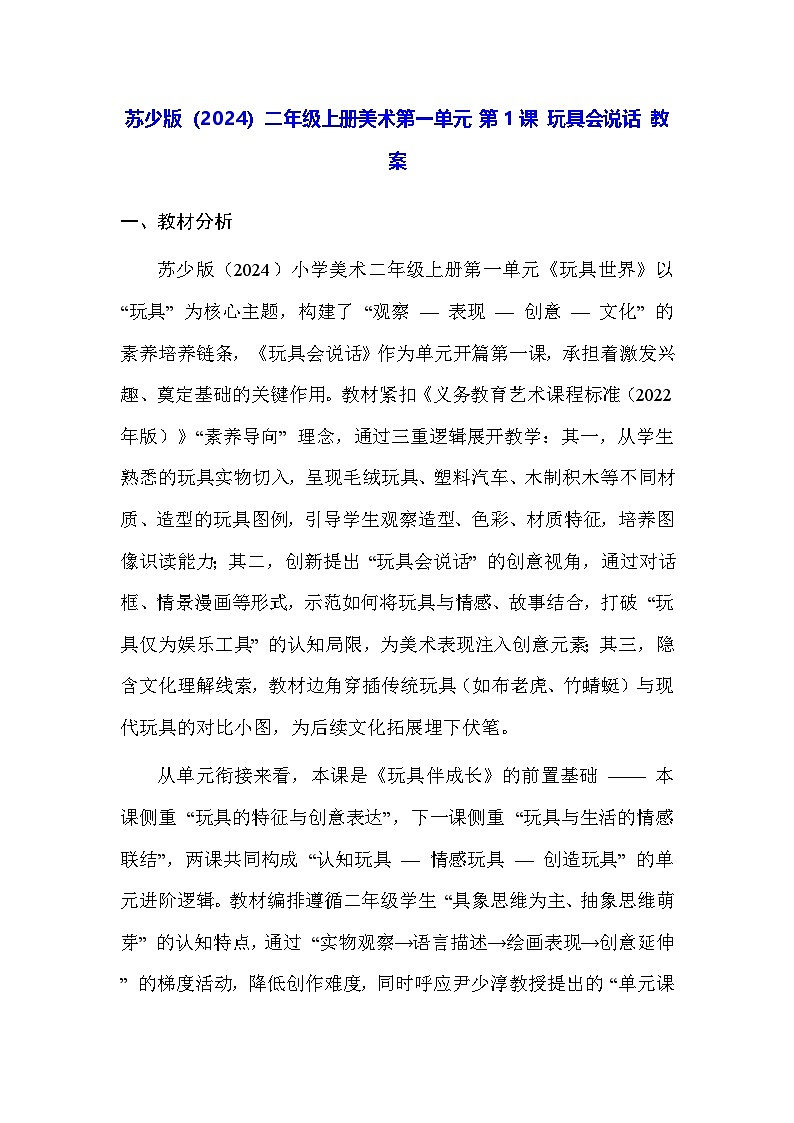 苏少版（2024）二年级上册美术第一单元 第一课 玩具会说话 教案第1页