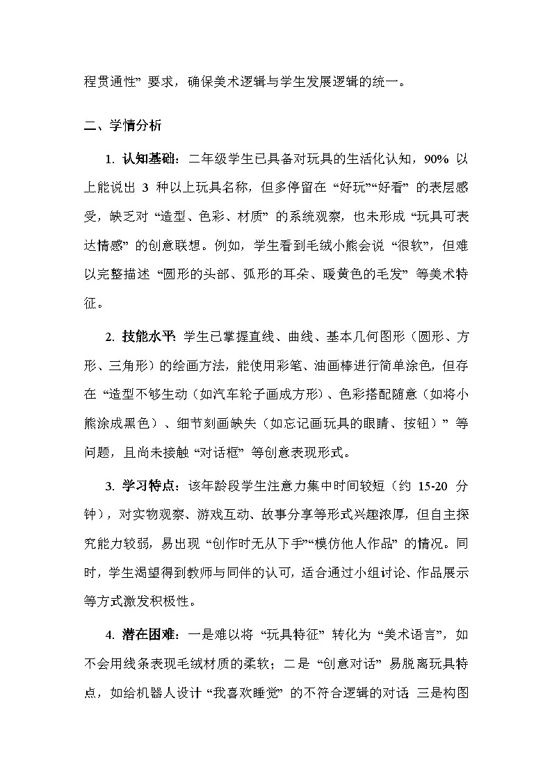 苏少版（2024）二年级上册美术第一单元 第一课 玩具会说话 教案第2页
