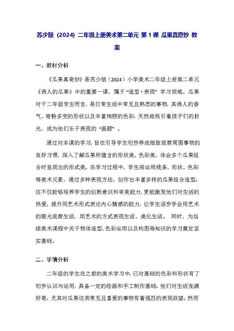 苏少版（2024）二年级上册美术第二单元 第一课 瓜果真奇妙 教案第1页