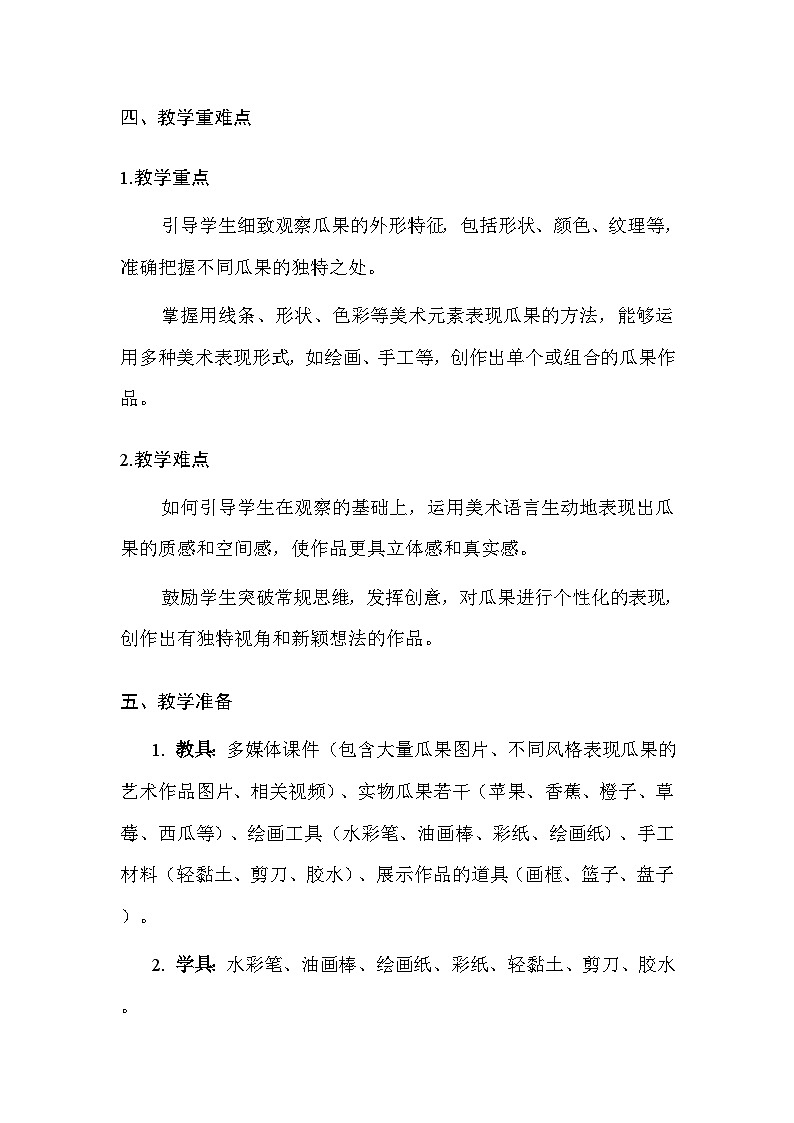 苏少版（2024）二年级上册美术第二单元 第一课 瓜果真奇妙 教案第3页