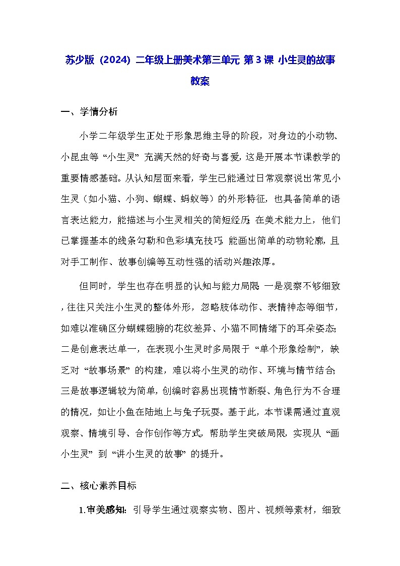 苏少版（2024）二年级上册美术第三单元 第三课 小生灵的故事 教案第1页