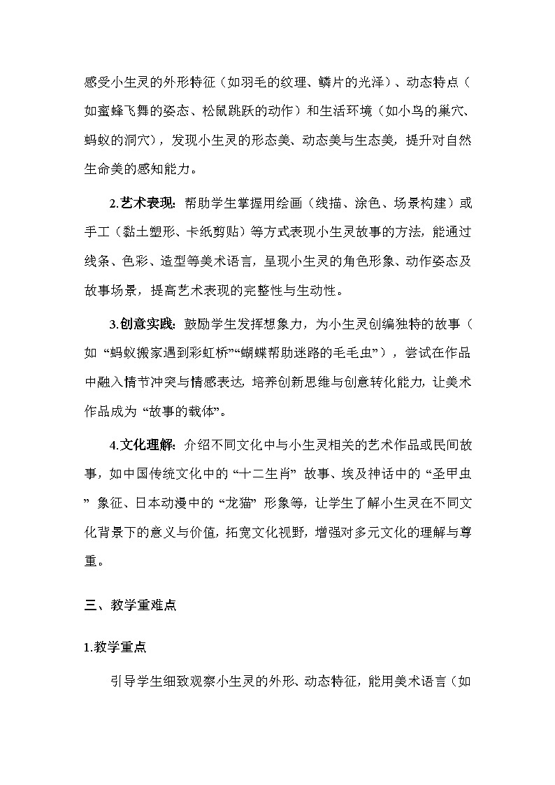 苏少版（2024）二年级上册美术第三单元 第三课 小生灵的故事 教案第2页