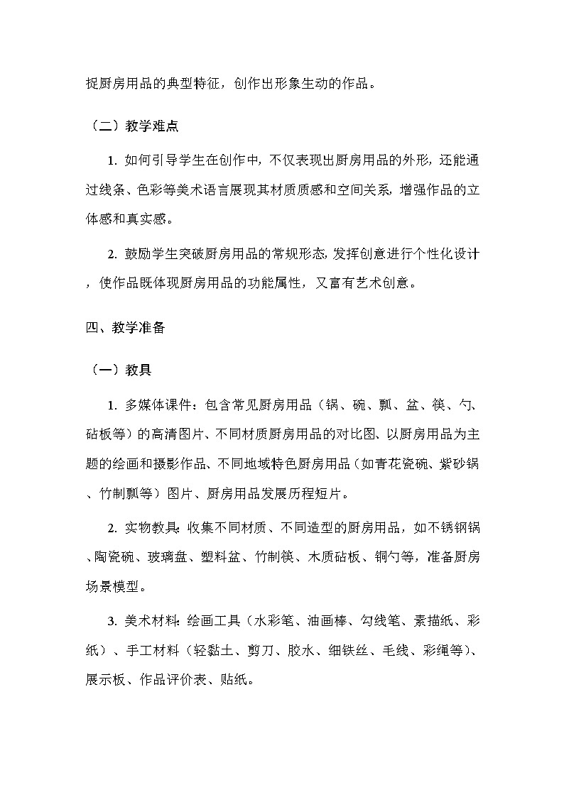 苏少版（2024）二年级上册美术第五单元 第二课 厨房探秘 教案第3页