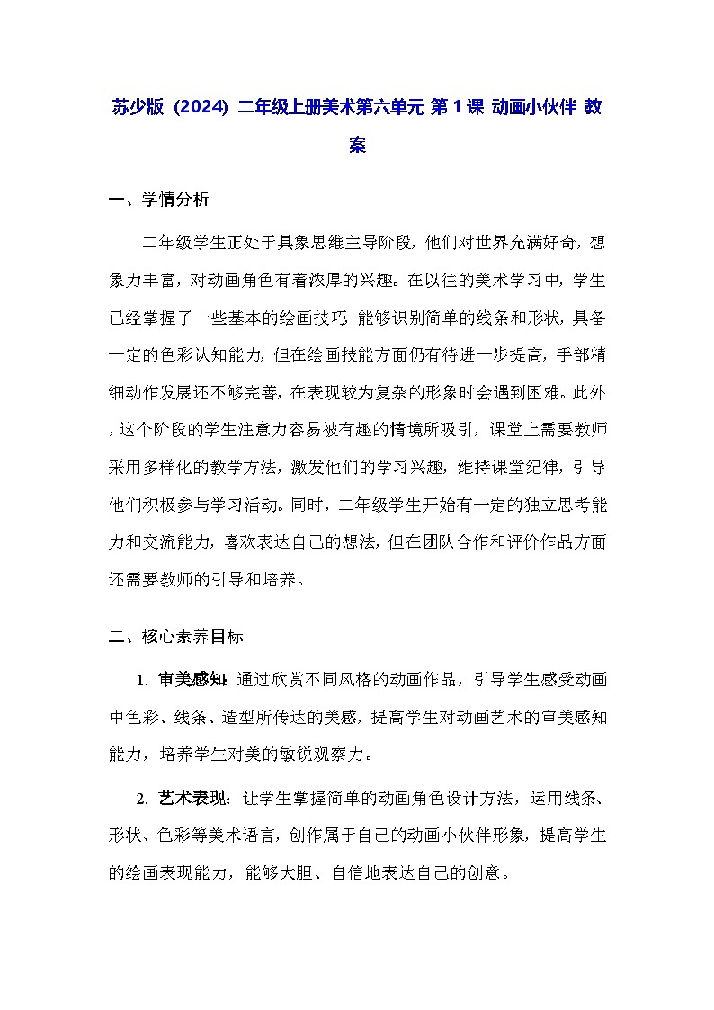 苏少版（2024）二年级上册美术第六单元 第一课 动画小伙伴 教案第1页