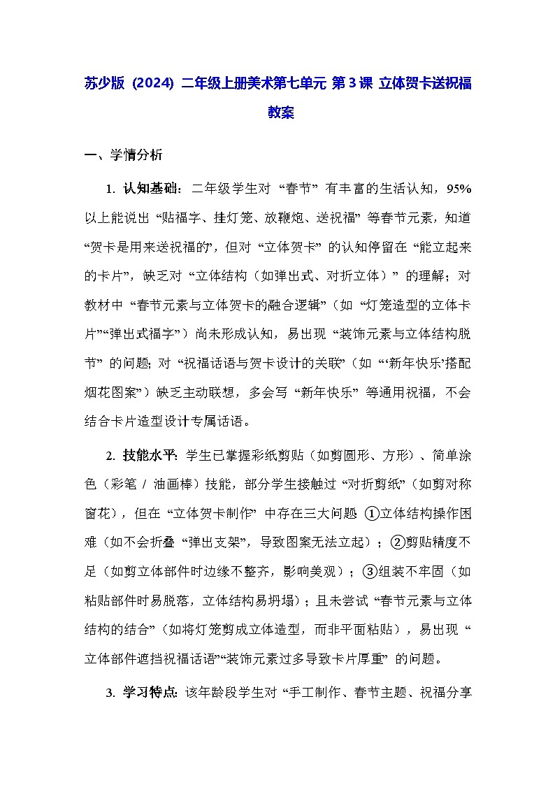 苏少版（2024）二年级上册美术第七单元 第三课 立体贺卡送祝福 教案第1页