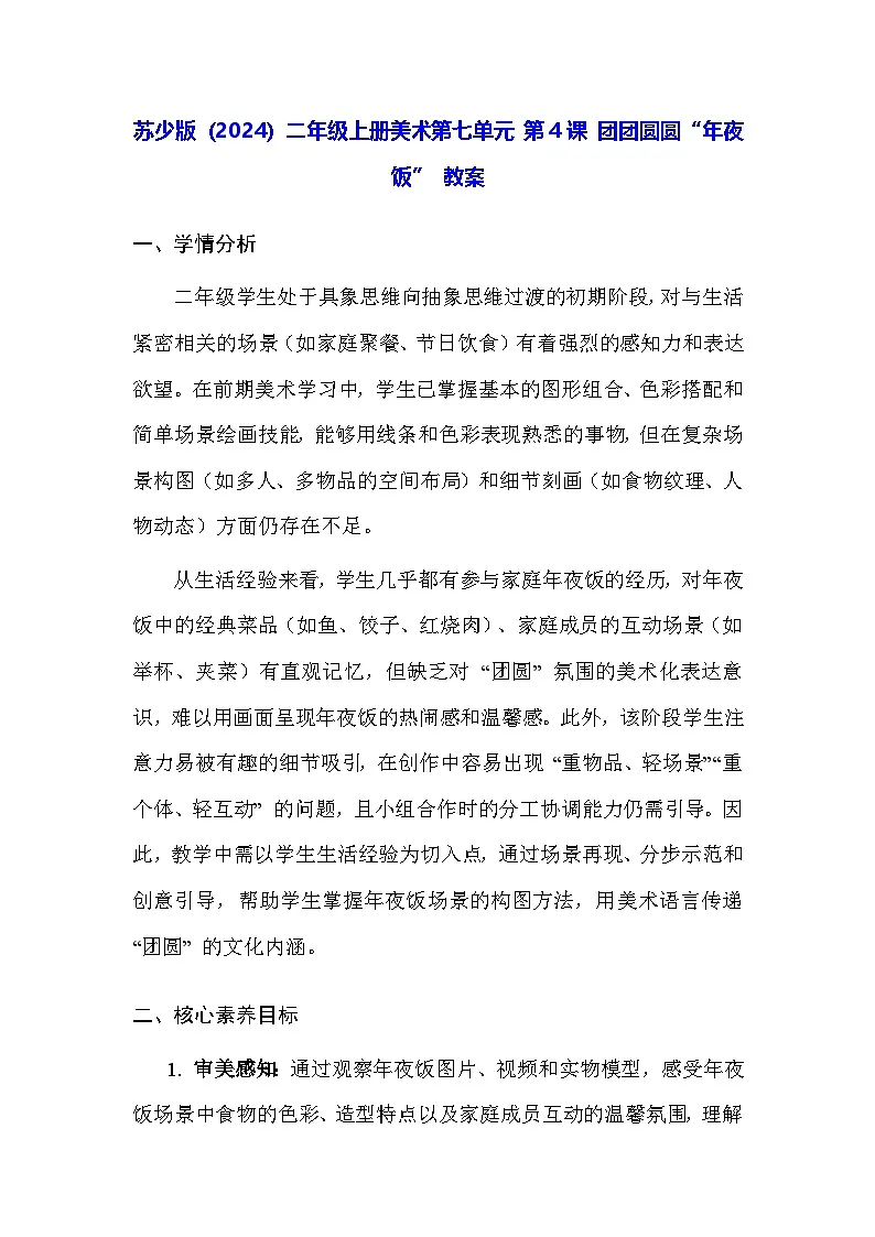 苏少版（2024）二年级上册美术第七单元 第四课 团团圆圆“年夜饭” 教案第1页