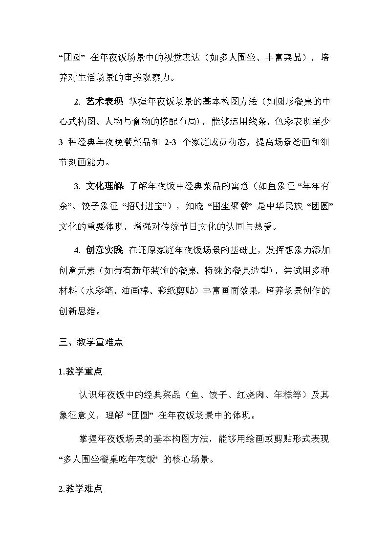 苏少版（2024）二年级上册美术第七单元 第四课 团团圆圆“年夜饭” 教案第2页