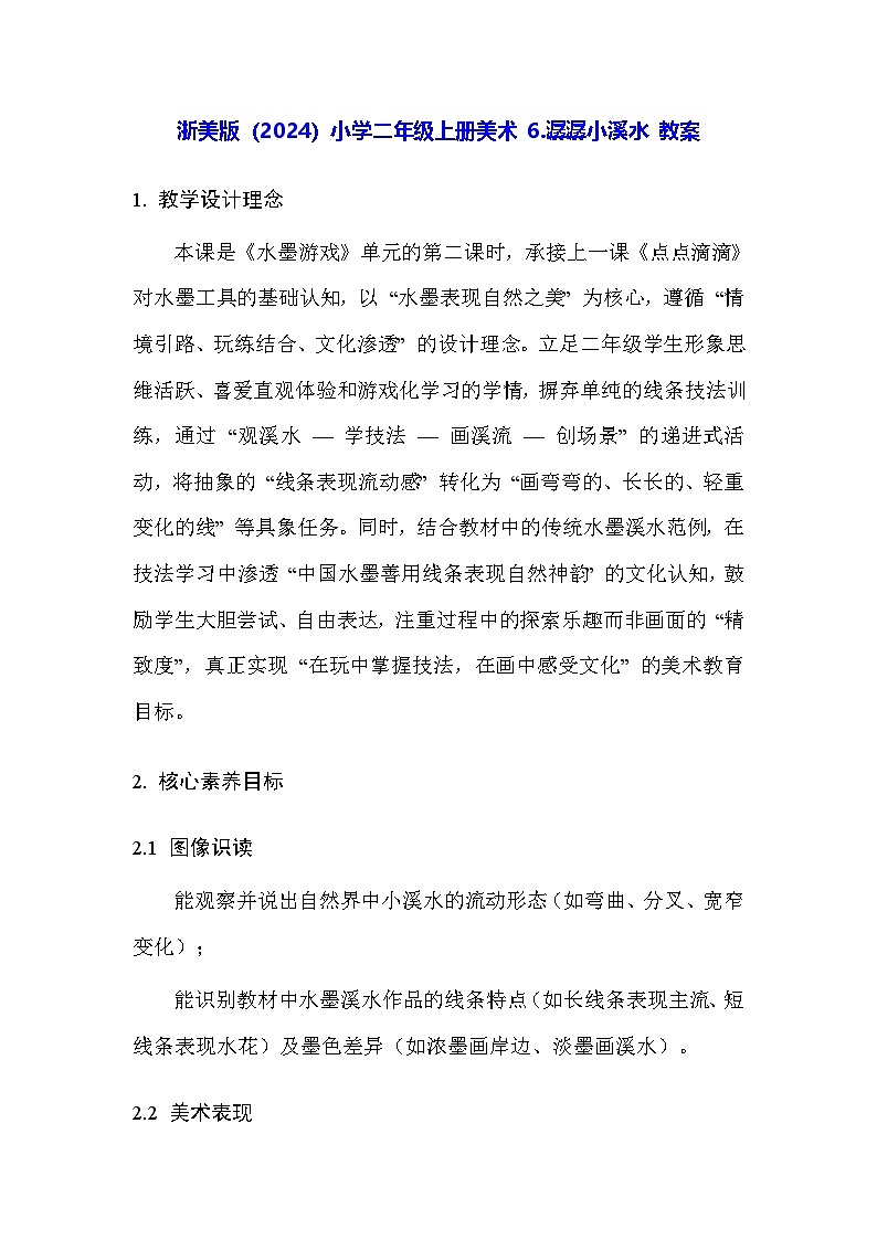 浙美版（2024）小学二年级上册美术 6.潺潺小溪水 教案第1页