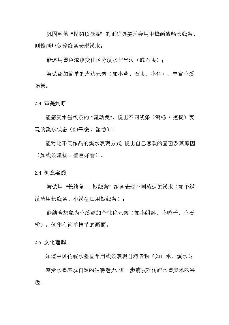 浙美版（2024）小学二年级上册美术 6.潺潺小溪水 教案第2页