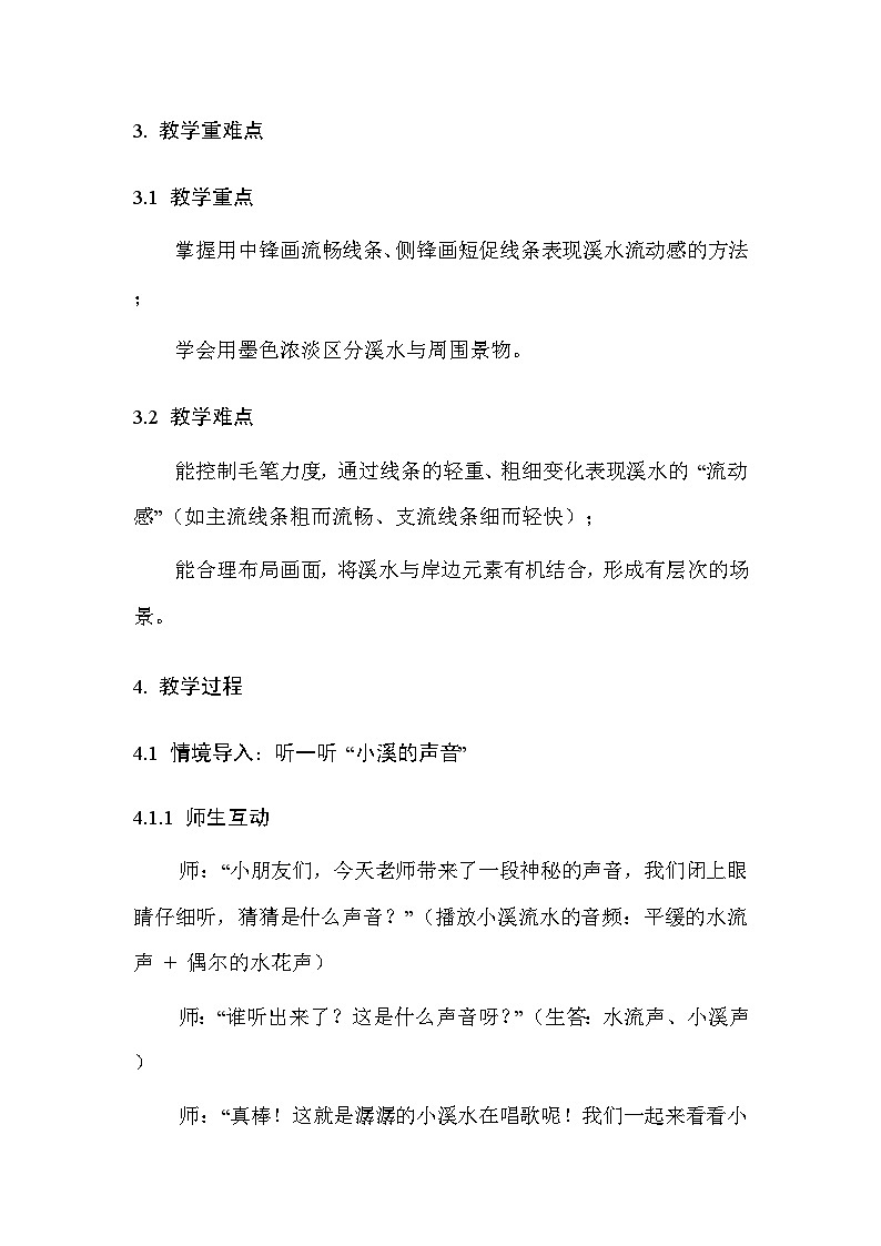 浙美版（2024）小学二年级上册美术 6.潺潺小溪水 教案第3页