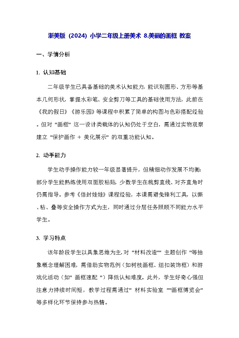 浙美版（2024）小学二年级上册美术 8.美丽的画框 教案第1页