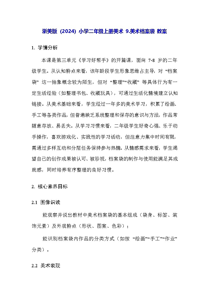 浙美版（2024）小学二年级上册美术 9.美术档案袋 教案第1页