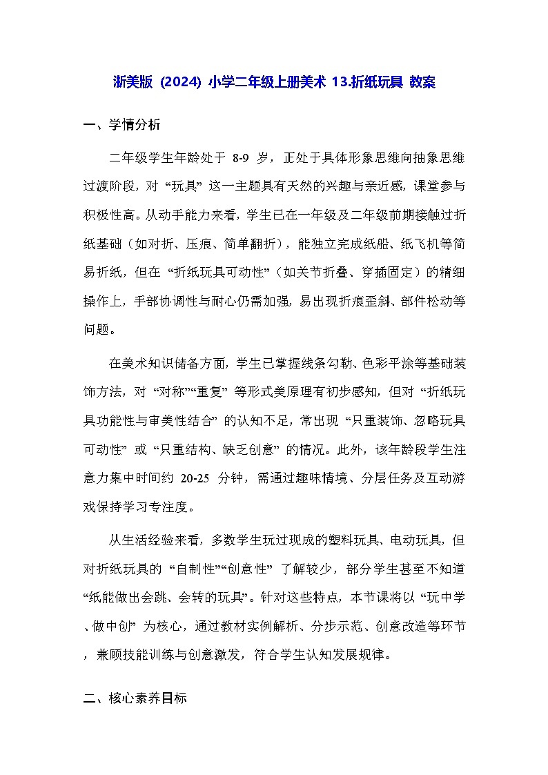 浙美版（2024）小学二年级上册美术 13.折纸玩具 教案第1页