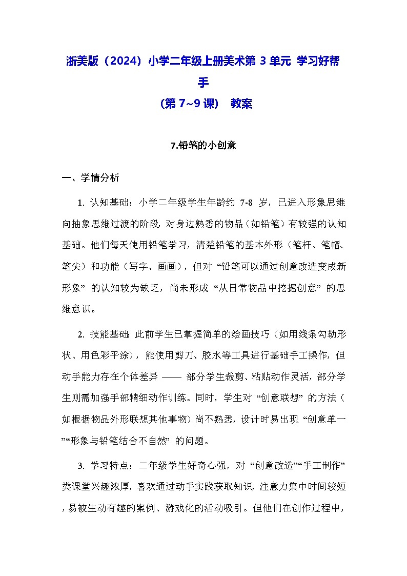 浙美版（2024）小学二年级上册美术第3单元 学习好帮手（第7~9课） 教案第1页