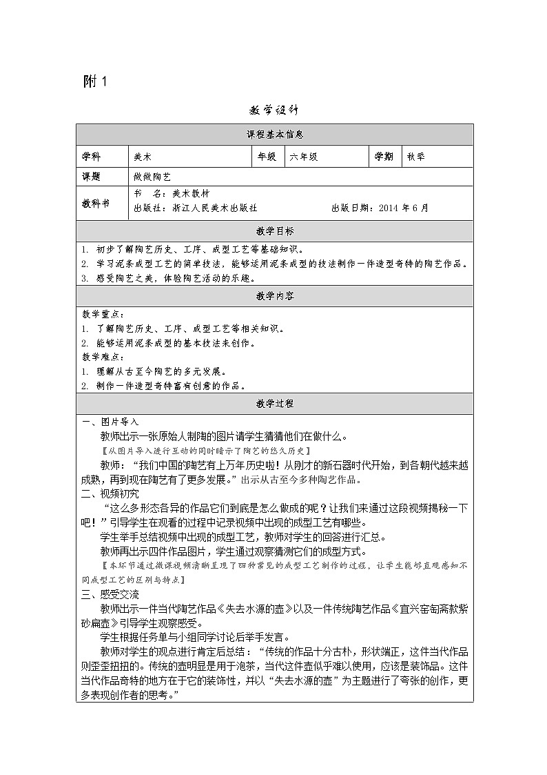 浙美版美术六年级上册7.做做陶艺-表格式教案第1页