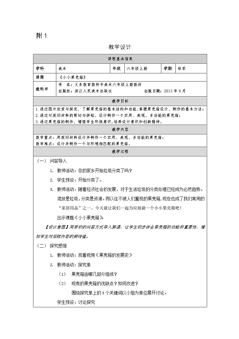 浙美版美术六年级上册9.小小果壳箱-表格式教案第1页