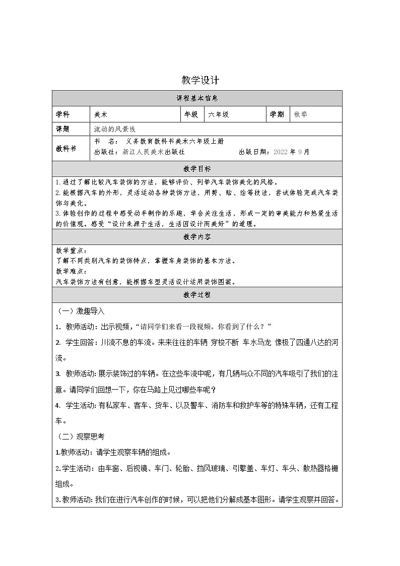 浙美版美术六年级上册10.流动的风景线-表格式教案第1页