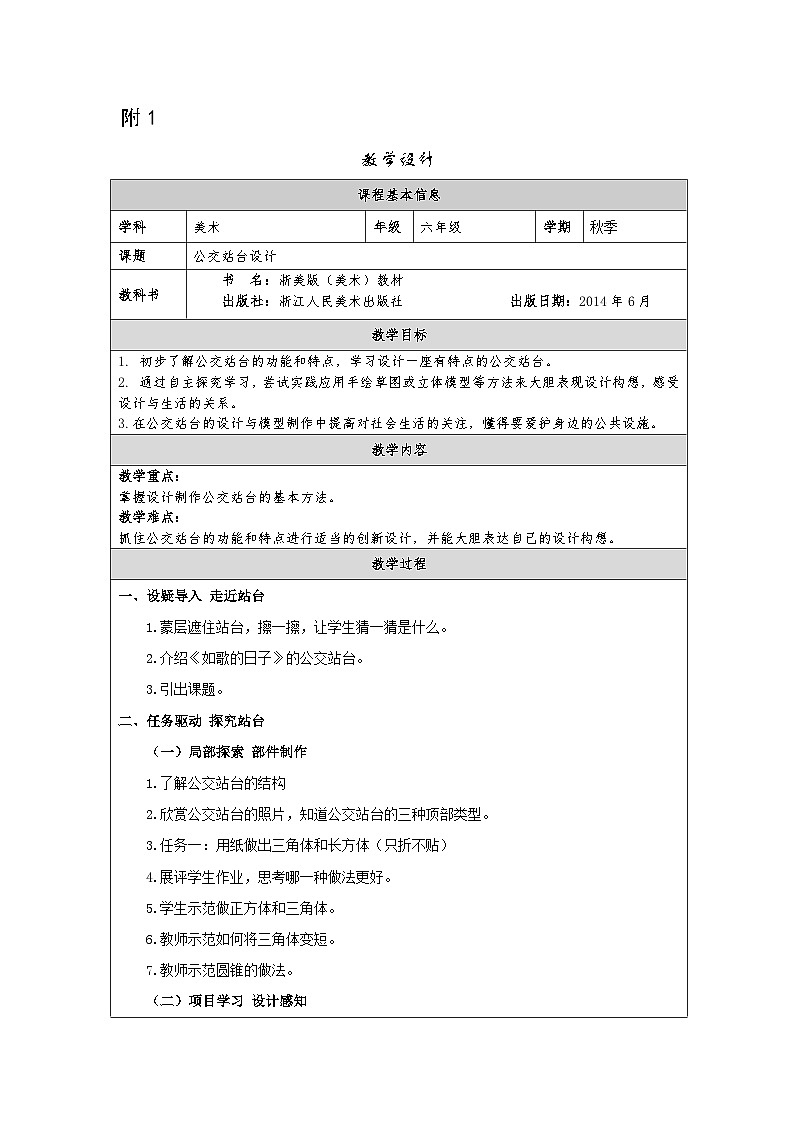 浙美版美术六年级上册11.公交站台设计-表格式教案第1页