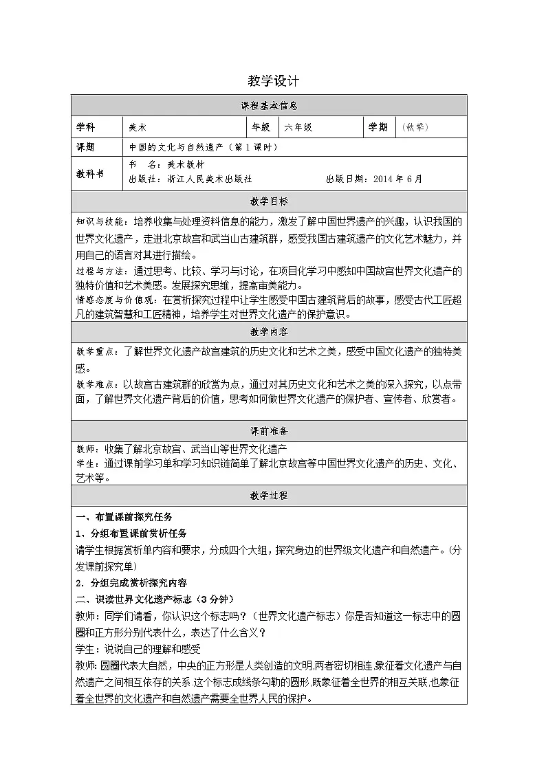 浙美版美术六年级上册17.中国的文化与自然遗产-表格式教案第1页